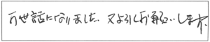 お世話になりました。又よろしくお願いします。