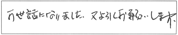 お世話になりました。又よろしくお願いします。