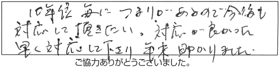 10年位毎につまりがあるので今後も対応頂きたい。早く対応して下さり、年末助かりました。