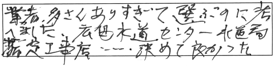 業者、たくさんありすぎて選ぶのに考えました。広島水道センター水道局指定工事店…決めて良かった。