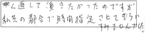 早く直して頂きたかったのですが、私共の都合で時間指定させてもらい、すみませんでした。