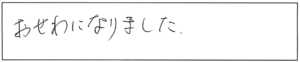 おせわになりました。