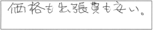 価格も出張費も安い。