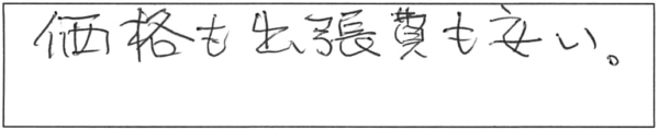 価格も出張費も安い。