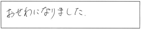 おせわになりました。