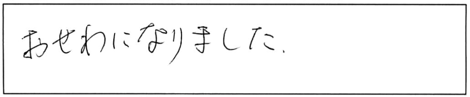 おせわになりました。