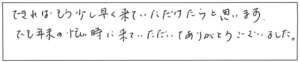 できればもう少し早く来ていただけたらと思います。でも年末の忙しい時に来ていただいて、ありがとうございました。