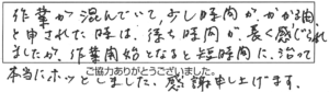 作業が混んでいて、少し時間がかかる由、と申された時は、待ち時間が長く感じられましたが、作業開始となると短時間に治って、本当にホッとしました。感謝申し上げます。