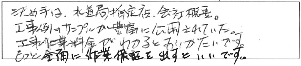 決め手は、水道局指定工事店、会社概要。工事例のサンプルが豊富に公開されていた。工事作業料金がわかるとありがたいです。もっと前面に作業保証を出すといいです。