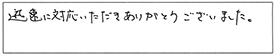 迅速に対応いただき、ありがとうございました。