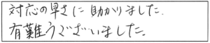 対応の早さに助かりました。有難うございました。