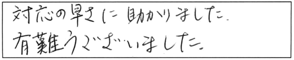 対応の早さに助かりました。有難うございました。