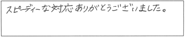 スピーディーな対応ありがとうございました。