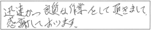 迅速かつ良質な作業をして頂きまして、感謝しております。 