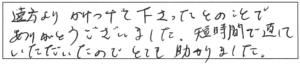 遠方より、かけつけて下さったとのことで、ありがとうございました。短時間で直していただいたので、とても助かりました。