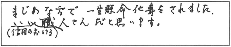 まじめな方で一生懸命仕事をされました。（信用のおける）いい職人さんだと思います。