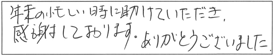 年末の忙しい時に助けていただき、感謝しております。ありがとうございました。