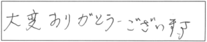 大変ありがとうございます。