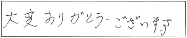 大変ありがとうございます。