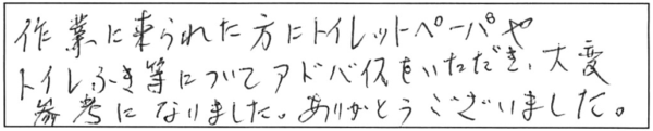 作業に来られた方にトイレットペーパーやトイレふき等についてアドバイスをいただき、大変参考になりました。ありがとうございました。