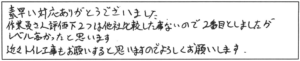 素早い対応ありがとうございました。作業員さん評価下2つは他社比較した事がないので、2番目としましたがレベルが高かったと思います。近々トイレ工事もお願いすると思いますので、よろしくお願いします。 