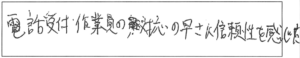 電話受付・作業員の対応の早さに信頼性を感じた。