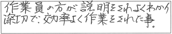 作業員の方が説明をされ、よくわかり親切で、効率よく作業をされた事。