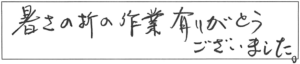 暑さの折の作業、有りがとうございました。 