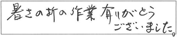 暑さの折の作業、有りがとうございました。 