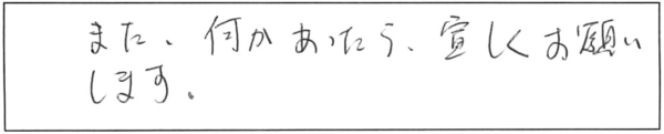 また、何かあったら宜しくお願いします。