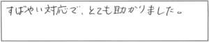 すばやい対応で、とても助かりました。