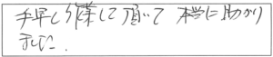 手早く作業して頂いて本当に助かりました。