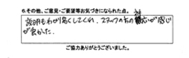 説明もわかり易くしてくれ、スタッフの方の対応が感じが良かった。