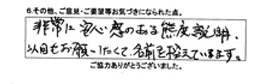 非常に安心感のある態度・説明、次回もお願いしたくて名前を控えています。