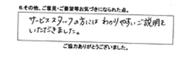 サービススタッフの方には、わかりやすいご説明をいただきました。