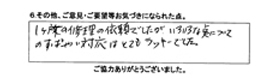 1ヶ所の修理の依頼でしたが、色々な点についてのすばやい対応はとてもラッキーでした。