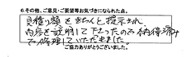 見積り額をきちんと提示され、内容を説明して下さったので納得済みで修理して頂きました。