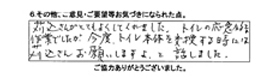 苅込さんがとてもよくしてくれました。トイレの応急的な作業でしたが、今度トイレ本体を交換する時には苅込さんお願いしますよと話しました。