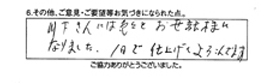 川下さんには色々とお世話様になりました。1日で仕上げで喜んでます。