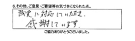 誠実に対応していただき感謝しています。