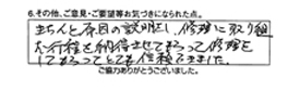 きちんと原因の説明をし、修理に取り組む行程を納得させてもらって修理をしてもらってとても信頼できました。