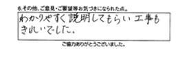 わかりやすく説明してもらい工事もきれいでした。