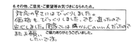 対応の早さにはびっくりしました。価格もびっくりしました、でも直ったので安心しました。関家さんは感じのいい人だったのでまたお願いしたいです。