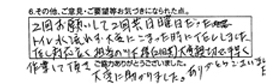 2回お願いして2回共日曜日だった。トイレ水流れず大変に困った時にTELしました。TEL対応良く担当の川下様（二回共）大変親切で手早く作業して頂き大変に助かりました。ありがとうございました。