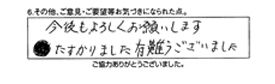 今後もよろしくお願いします。助かりました有難うございました