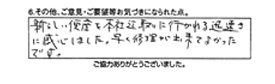 新しい便座を本社迄取りに行かれる迅速さに感心しました。早く修理が出来てよかったです。