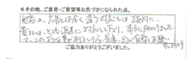 他店の広告とは全く違う対応とは正反対に、貴社は、とても迅速に対応して下さり、本当に助かりました。又、このような事がありましたら、是非、どうか宜しくお願い申し上げます。