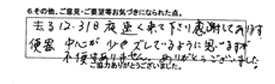 去る12月31日夜速く来て下さり感謝しております。便器中心が少々ズレているように思いますが不便はありません。ありがとうございました。