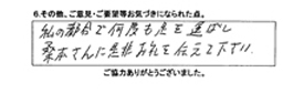 私の都合で何度も足を運ばし、桑本さんに是非お礼を伝えて下さい。