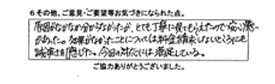 原因がなかなか分からなかったが、とても丁寧に見てもらえたので安心感があった。効果がなかったことについては料金請求しないところにも誠実さを感じた。今回の対応には満足している。